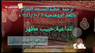 ترجمة خطبة الجمعة بالمسجد الحرام ( نعمة الله )باللغه الروهنجية٦/ ١٠/ ١٤٤١ه للداعية/حبيب مظهر