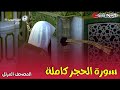 سورة الحجر كاملة المصحف المرتل لفضيلة الشيخ أحمد بن طالب حفظه الله 