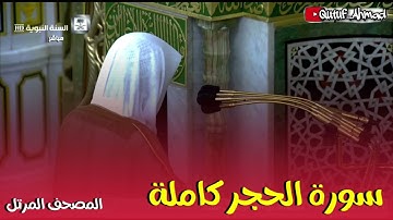 سورة الحجر كاملة ،المصحف المرتل لفضيلة الشيخ أحمد بن طالب حفظه الله