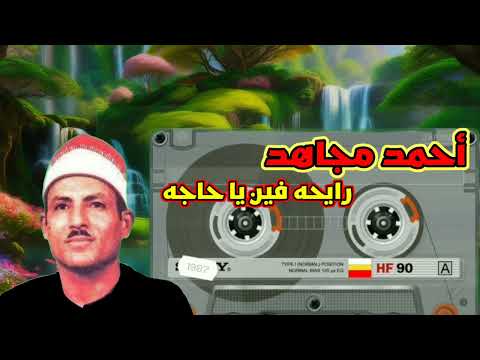 الشيخ احمد مجاهد 2023 رايحه فين يا حاجه حصريا ولاول مره أحمد مجاهد حصريا حصري 