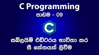 Create a C Program with Sublime Text Editor | පාඩම - 09