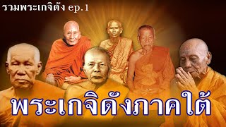 พระเกจิดัง ภาคใต้