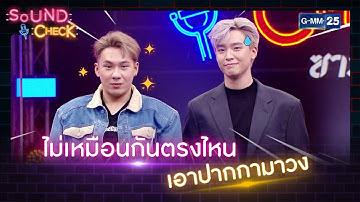ไม่เหมือนกันตรงไหน เอาปากกามาวง | HIGHLIGHT SOUND CHECK l 6 ก.ย. 65 l GMM25