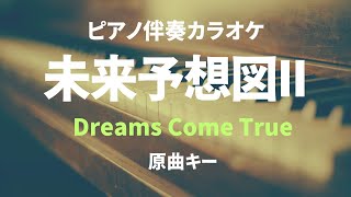 未来予想図II/Dreams Come True【原曲キー】Mirai yosouzu ii (ピアノ伴奏カラオケ）