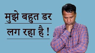 मुझे बहुत डर लग रहा है | मैं क्या करूं | I am Afraid | What Should I Do Now | Manoj Singh |मनोज सिंह