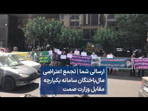 ارسالی شما تجمع اعتراضی مال باختگان سامانه یکپارچه مقابل وزارت صمت