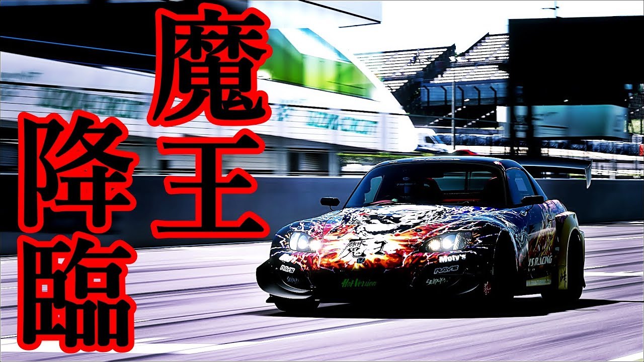 【GTSports】魔王J'S RACING S2000【ホットバージョン】 - YouTube