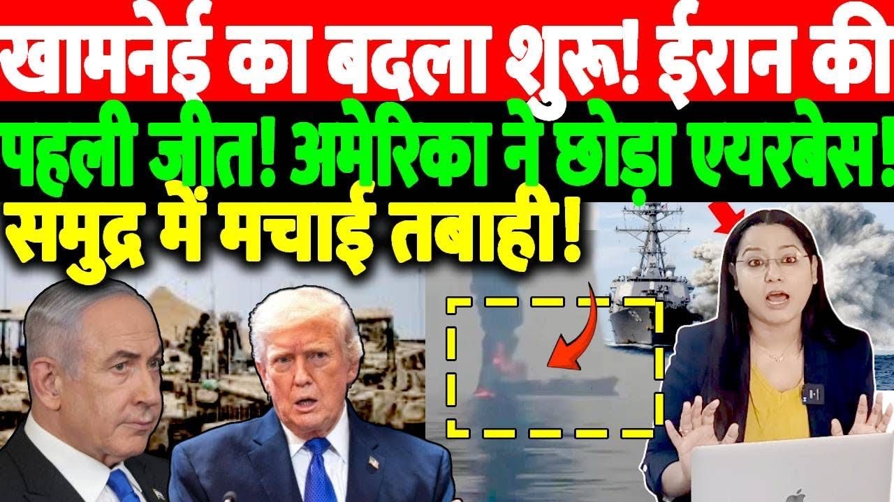 खामनेई का बदला शुरू!ईरान की पहली जीत,अमेरिका ने छोड़ा ऐयरबेस!समुद्र में मचाई तबाही!@thenationind 