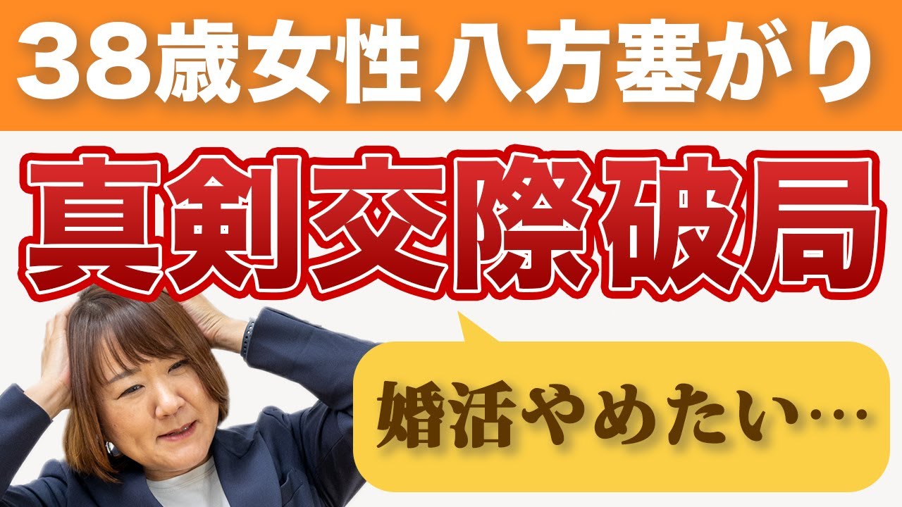 【愛かお金か】結婚目前38歳女性の苦悩 #真剣交際終了 #婚活悩み