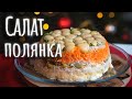 Салат Полянка || Новогодний салат