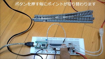 Arduino互換マイコンでのポイント切り替え