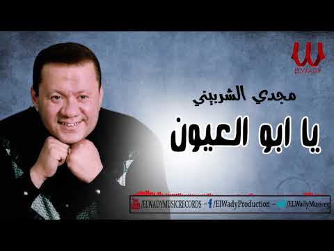 مجدي الشربيني يا ابو العيون