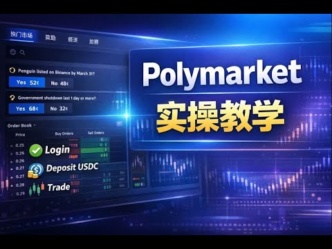 Polymarket 实操教学｜登录・充值・下单・奖励市场完整操作流程 - YouTube