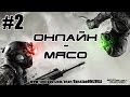 Splinter Cell: Blacklist (Онлайн-Мясо) #2 - Один в Поле Воин