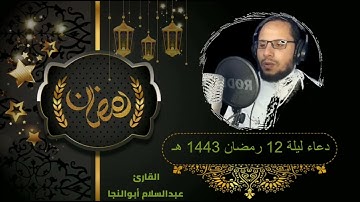 ركعة الوتر مع الدعاء لليلة ١٢ رمضان | القارئ عبدالسلام أبوالنجا
