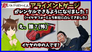 【イケヤフォーミュラ】イケヤフォーミュラさんのアライメントゲージがレンタルできるようになりました!(+イケヤフォーミュラ本社に凸してきました)