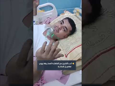 ناجي حادث باص أبين: تفاصيل مروعة حول الإهمال والحريق