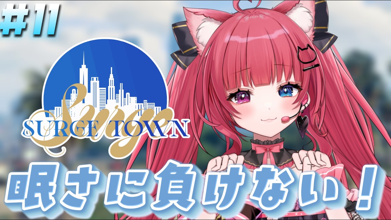 【 #SURGETown 】11日目!警察運営視点!眠さに負けず!ギャングに負けず!!【 #愛猫はにゃ /Vtuber】