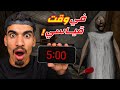 هربت من جراني في وقت قياسي