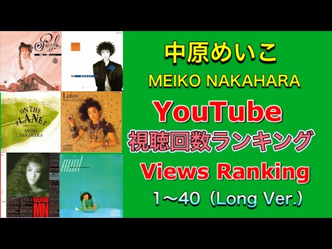 【city pop】中原めいこ meiko nakahara YouTube視聴回数ランキング  Views Ranking ロングバージョン1位から40位まで