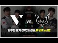 [일루전 중계] 오버워치 OWCS STAGE3 ASIA VAR vs RC 다시보기