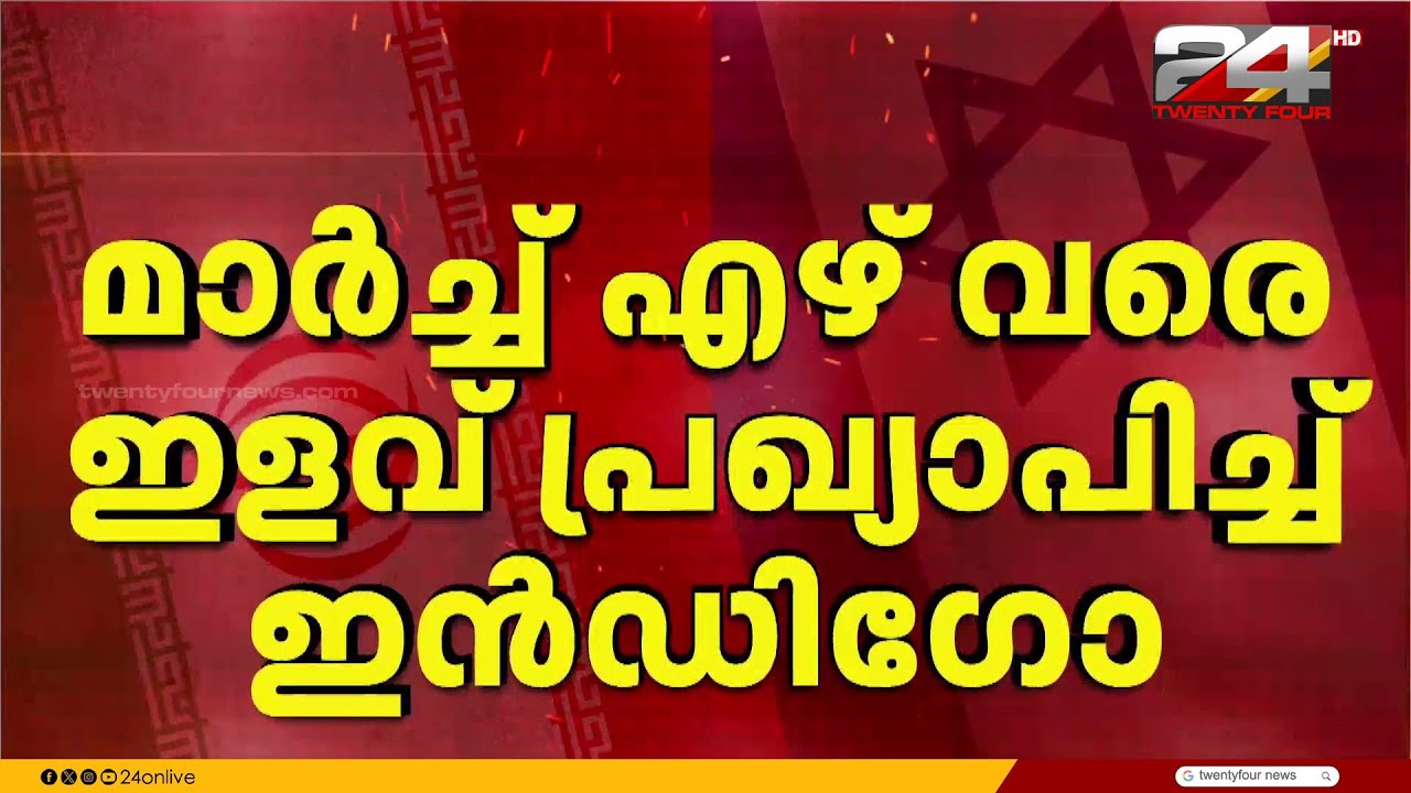 പശ്ചിമേഷ്യൻ സംഘർഷം, സർവീസുകൾ റദ്ദാക്കിയ നടപടി തുടരുമെന്ന് ഇൻഡിഗോ | IndiGo