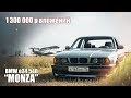 ФИНАЛ проекта”MONZA”. ЛУЧШАЯ BMW е34? Сколько стоит мечта? Куда ушли 1.3 МЛН???