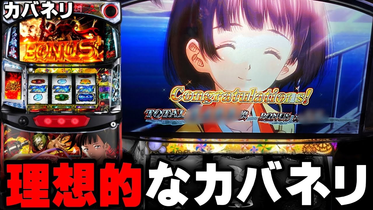 【甲鉄城のカバネリ】最高のカバ活やっちゃいました・・・〔カバネリ スロット〕〔カバネリ〕〔パチスロ/スロット/スマスロ〕