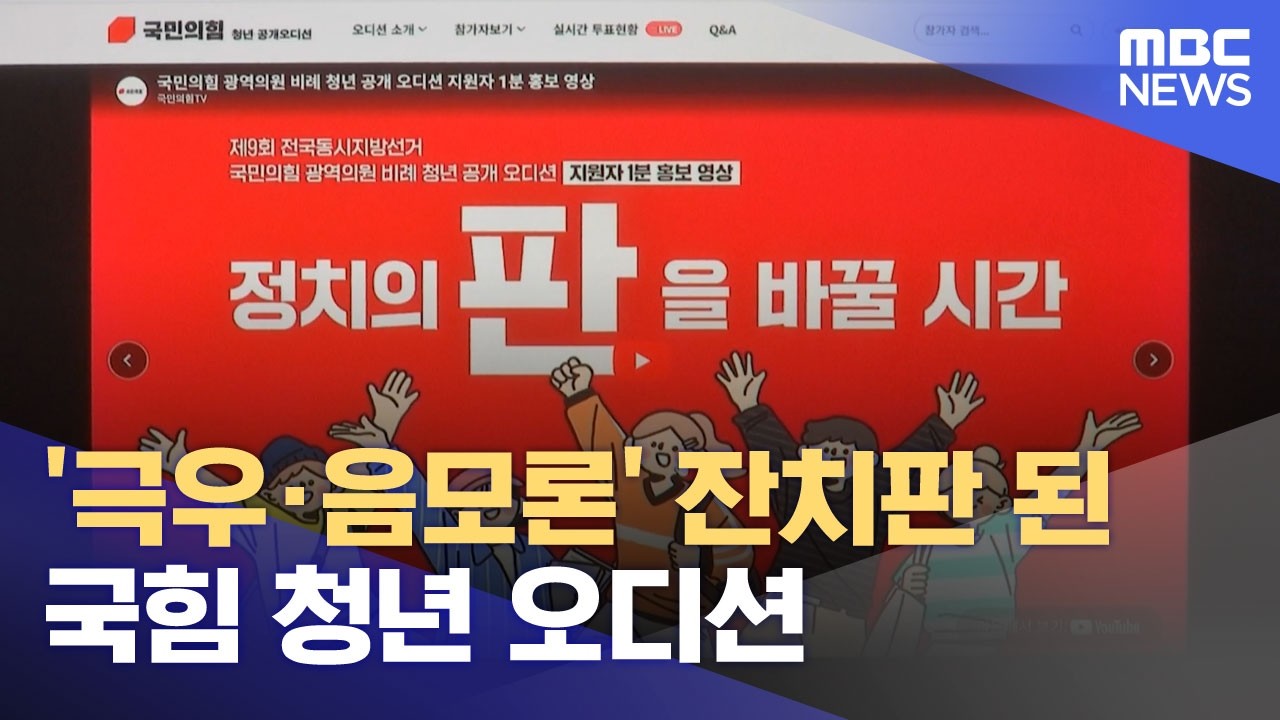 '극우·음모론' 잔치판 된 국힘 청년 오디션 (2026.03.25/뉴스투데이/MBC)