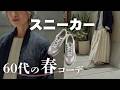 スカート派も必見！パンプスは痛くて履けない方へ｜スニーカーで作るシニア世代のためのきれいめコーデのコツ