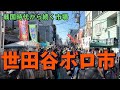 戦国時代から440年続く市場。世田谷ボロ市に行ってきたよ。