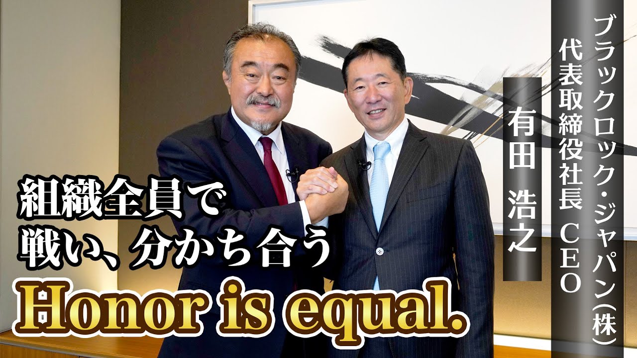 ブラックロック・ジャパン 有田浩之 代表 ✕ 林敏之 HEROES PROJECT 対談 part3