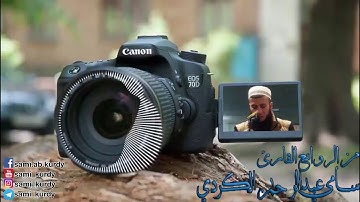 من الروائع القارئ سامي عبدالرحمن الكردي ما تيسر من سورة الكهف