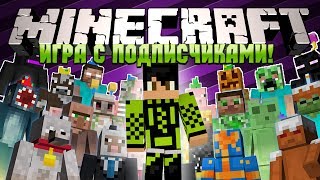 Minecraft: Игра с Подписчиками! - С САМОГО НАЧАЛА Minecraft: Игра с Подписчиками! - С САМОГО НАЧАЛА