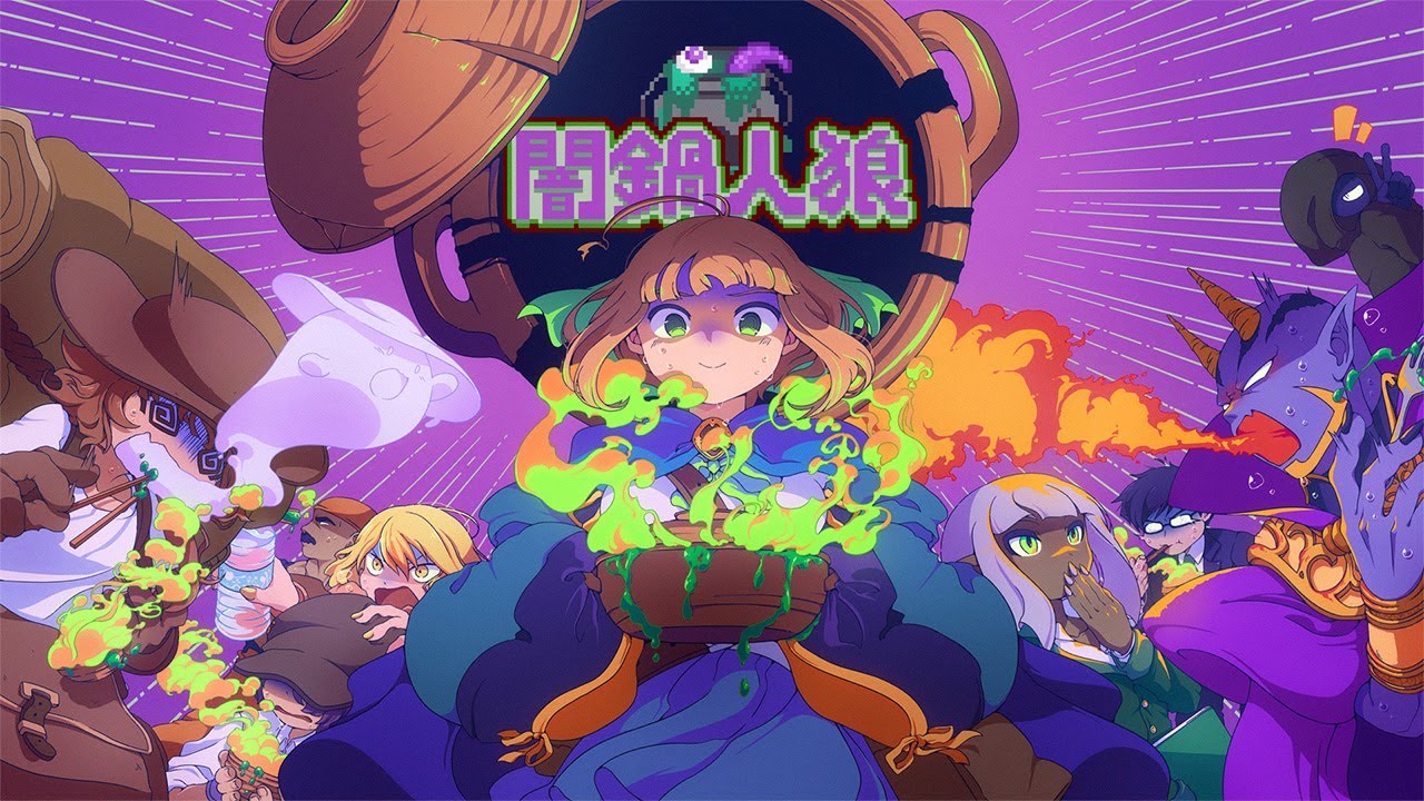 闇鍋人狼 | Nintendo Switch - YouTube