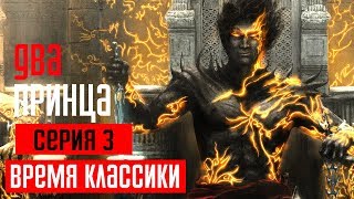 PRINCE OF PERSIA: THE TWO THRONES Прохождение #3 ➤ ДВА ПРИНЦА PRINCE OF PERSIA: THE TWO THRONES Прохождение #3 ➤ ДВА ПРИНЦА
