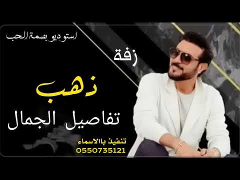 زفه باسم ذهب زفة تفاصيل الجمال ماجد المهندس تنفيذ باالاسماء 0550735121 