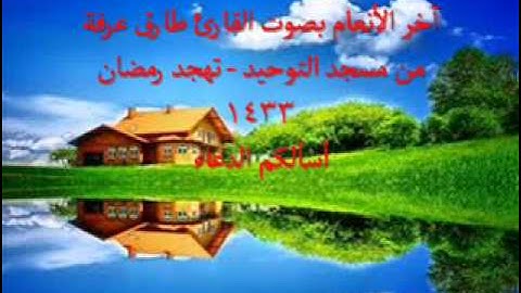 آخر الأنعام  تهجد 1433- بصوت القارئ طارق عرفة