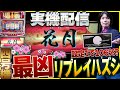 実機配信] 最凶リプレイハズシ四号機_花月 (山佐1999年) 四号機レトロ