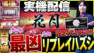 実機配信] 最凶リプレイハズシ四号機_花月 (山佐1999年) 四号機レトロ