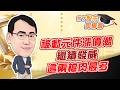 東森財經 1630 股市同學會 被動元件漲價潮繼續發威 這兩檔肉最多 李健明分析師 6/18
