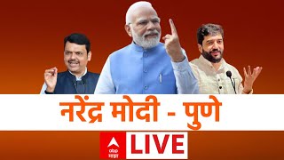 PM Narendra Modi Pune Sabha Live : पुणे, मावळ, बारामती प्रचार, पंतप्रधान मोदींची जंगी सभा ABP Majha