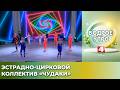 Бодрое утро. Эстрадно-цирковой коллектив «Чудаки». 23.04.2026