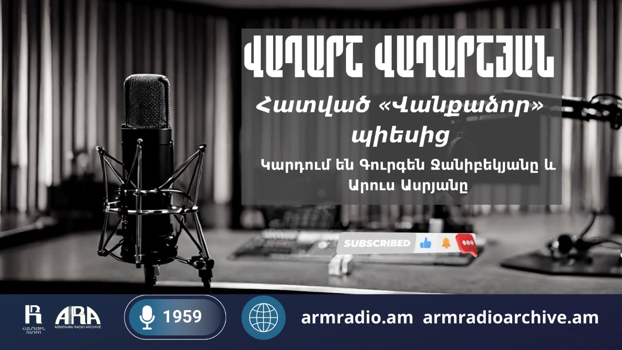 Վաղարշ Վաղարշյան/ Հատված «Վանքաձոր» պիեսից/ Կարդում են Գուրգեն Ջանիբեկյանը և Արուս Ասրյանը/1959