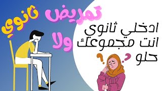 محتارة ادخل تمريض ولا ثانوي؟!