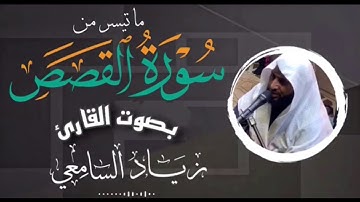 ماتيسر من سورة القصص