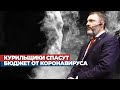 Курильщики спасут бюджет от коронавируса