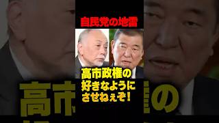 自民党大勝利の影に「勝たせてはいけない」議員たちも大量当選…高市政権の次なる壁は自民党内の反高市勢力。生みの苦しみを乗り越え再生か?それとも崩壊か?高市早苗に待ち受ける困難 #加賀孝英 #井川意高