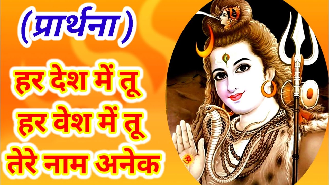 हर देश में तू, हर वेश में तू - प्रार्थना ( Har Desh Mein Tu Har bhesh ...
