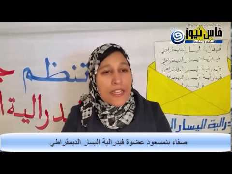 اجتماع مركب الحرية بفاس لتشكيل اللجنة الإقليمية لفيدرالية اليسار الديمقراطي